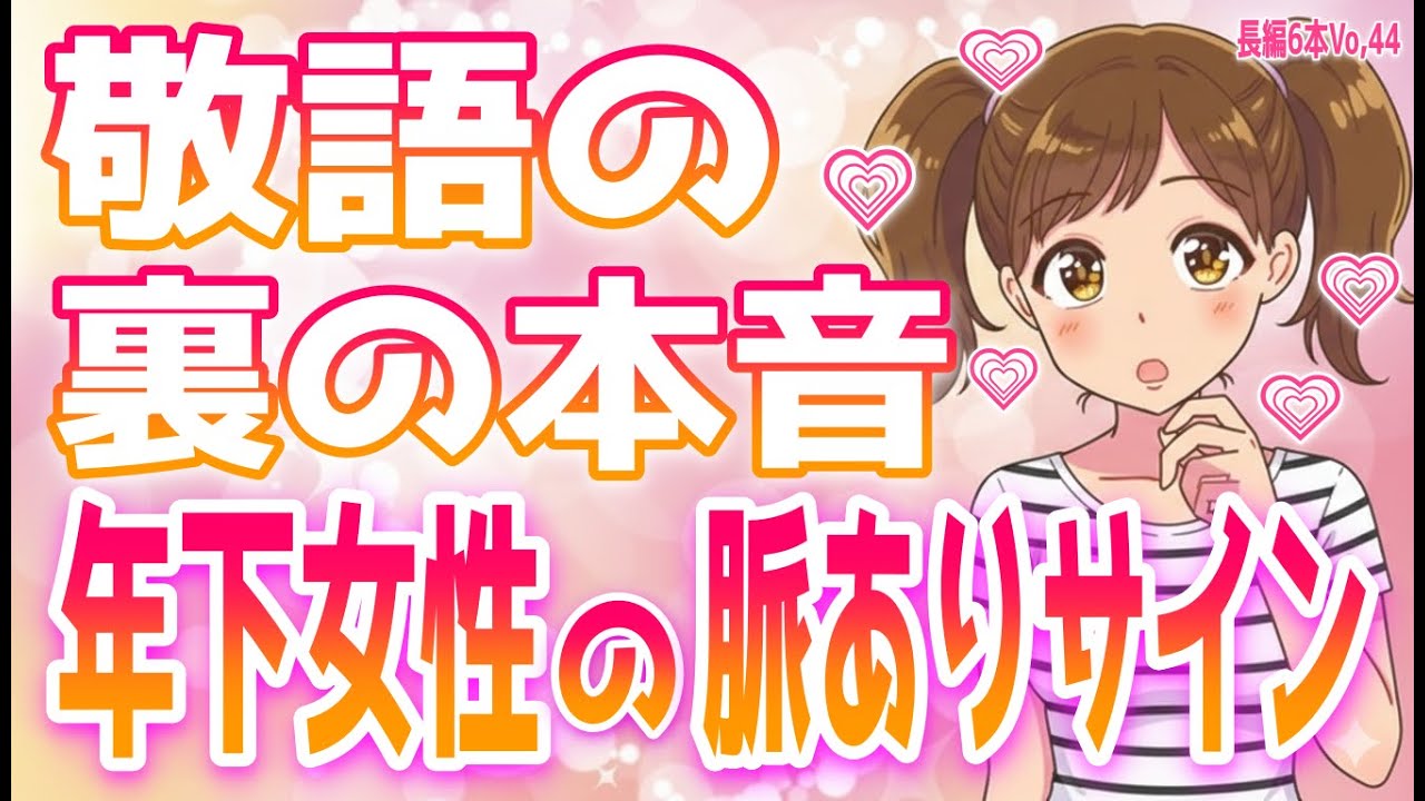 ただの尊敬じゃない！年下女性が「ガチで好きな男性」だけに送る脈ありサイン、女性が心を開ける一緒にいて楽な男性とは？、モテる性格の男性の特徴＋α人気動画限定ベストvo.44聞き流し【ゆるーりチャンネル】