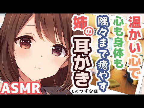 【耳かきボイス】温かい心で心も身体も隅々まで癒やす姉の耳かき(CV:つずな様)【ASMR/Ear Cleaning】