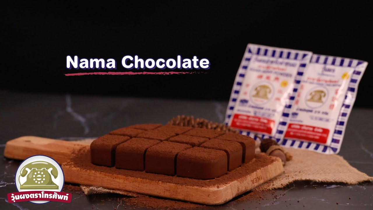 นามะ ช็อกโกแลต - Nama Chocolate l วุ้นผงตราโทรศัพท์ Telephone Agar