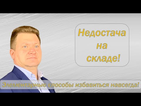 Недостача на складе, как без особых затрат, свести недостачу к минимуму.