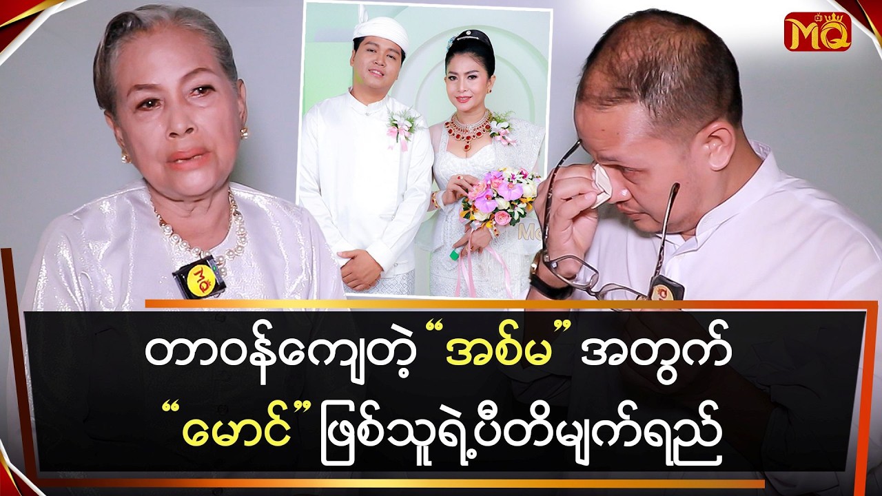 တာဝန်ကျေတဲ့ အစ်မအတွက် မောင်ဖြစ်သူရဲ့ ပီတိမျက်ရည်
