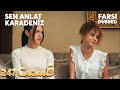 Sen Anlat Karadeniz تو بگو کارادنیز 247 قسمت Farsi Dubbed با دوبلۀ فارسی mp3