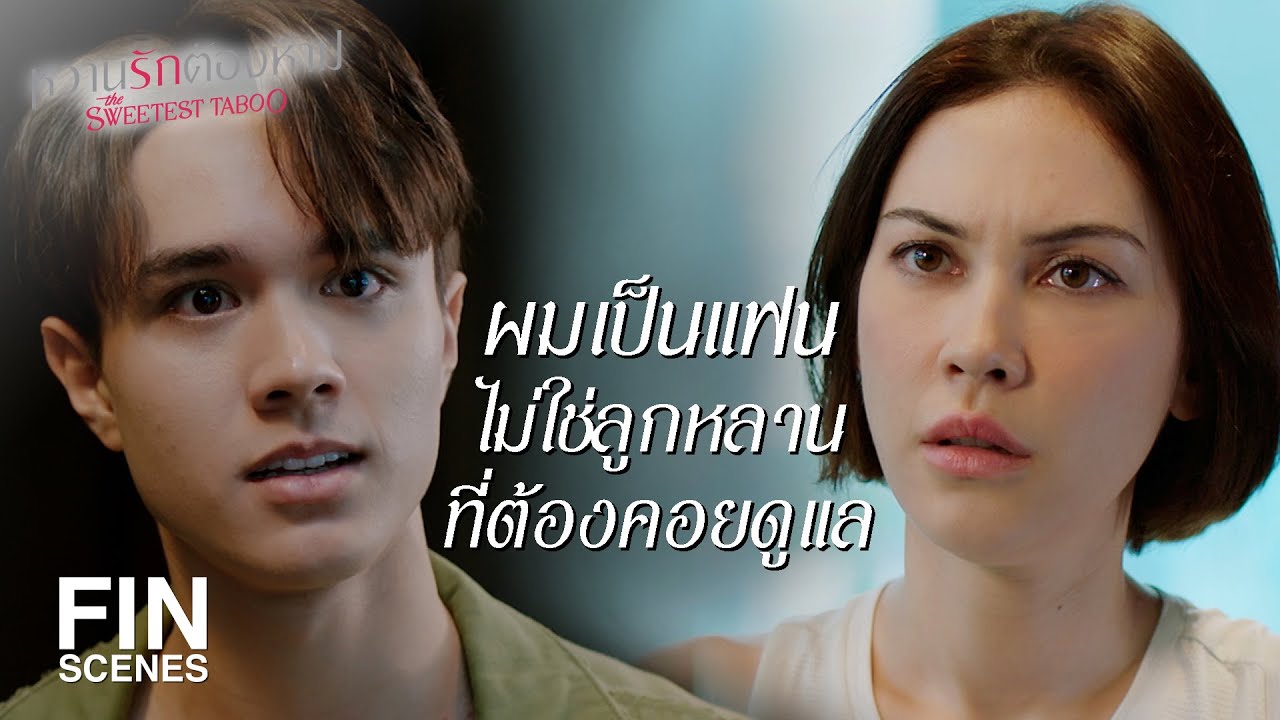 FIN | ผมยอมทิ้งทุกอย่างเพื่อพี่ ผมงี่เง่าเหรอ | หวานรักต้องห้าม EP.11 | Ch3Thailand