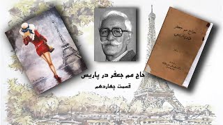 قسمت چهاردهم از رمان صوتی طنز حاج مم جعفر در پاریس، اثر ایرج پزشکزاد، با صدای علیرضا قره داغی 14