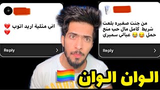 مصايب المتابعين #6|| خلصنة من  جماعة الطوط اجو جماعة الالوان !!