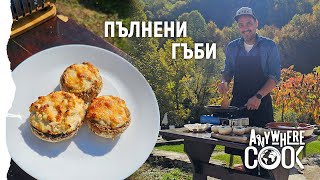 видео: Anywhere Cook със Стоян Сейменски, еп. 66 Пълнени гъби картинка: Anywhere Cook със Стоян Сейменски, еп. 66 Пълнени гъби