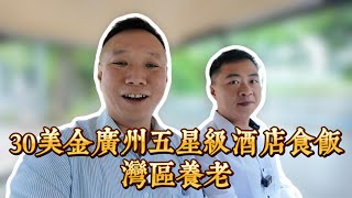 30美金係廣州五星級酒店可以食乜❓點做灣區生活規劃#大灣區生活#廣州美食