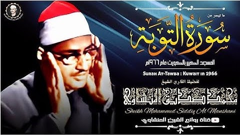تلاوة خاشعة ومؤثرة للشيخ محمد صديق المنشاوي رحمه الله ما تيسر من سورة التوبة