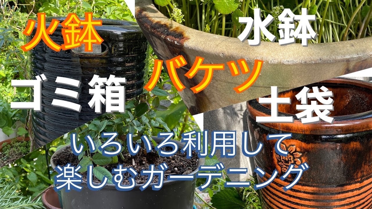 ガーデニング 火鉢や新古品のゴミ箱やバケツや土袋やアンティークの