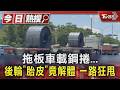 鋼捲車後輪快炸了?胎皮狂甩畫面曝光 駕駛沒停車繼續開｜TVBS新聞 @TVBSNEWS01