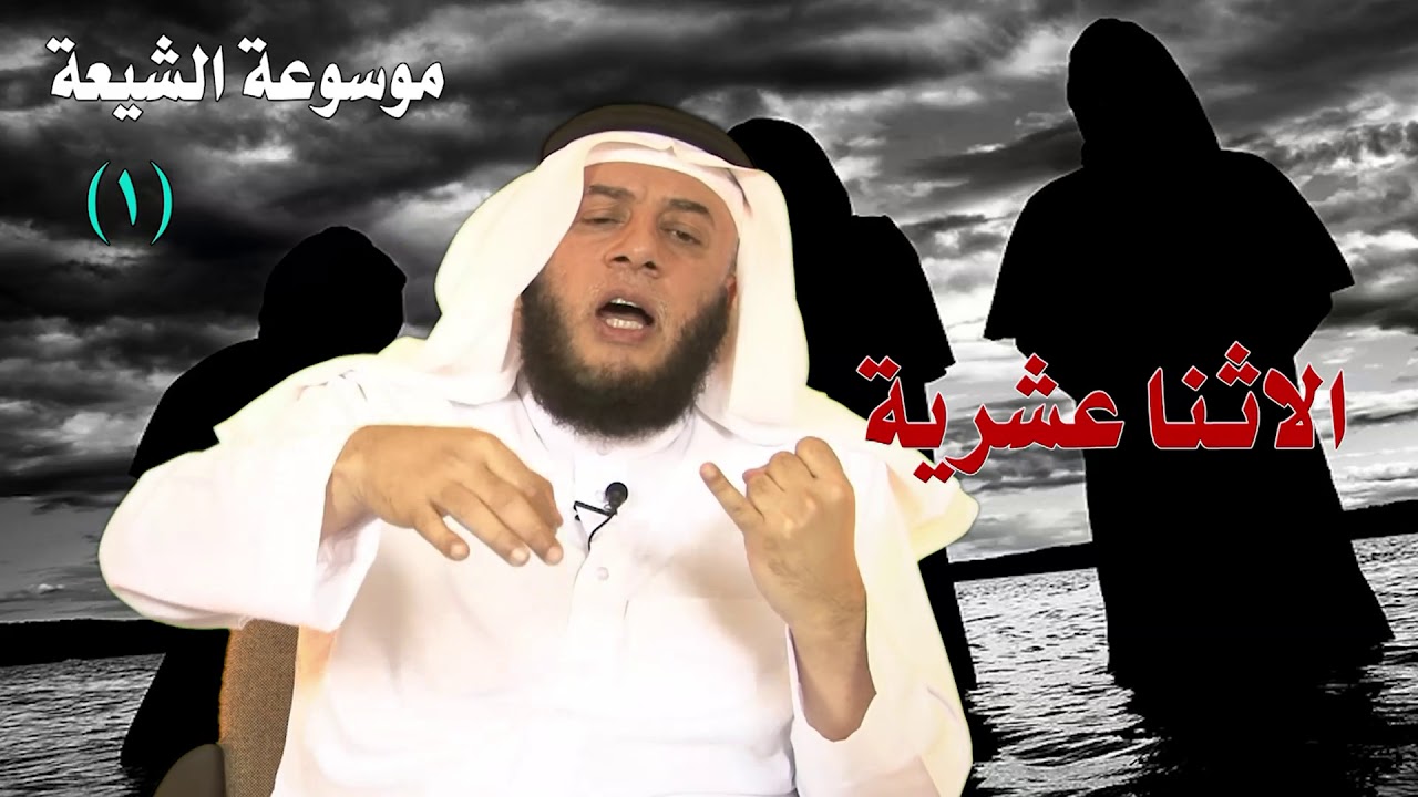 الاثنا عشرية -  ممدوح الحربي