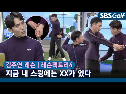 [레슨팩토리 김주연] 이슈는 스윙이다.. 일관성 있는 구질 &amp; 정타율 높이기