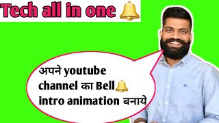 How To Make Bell Intro Like | Technical Guruji | Bell Intro Kaise Banaye | With Android