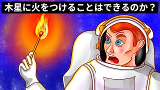 ガス惑星の木星で火を起こせるのか？