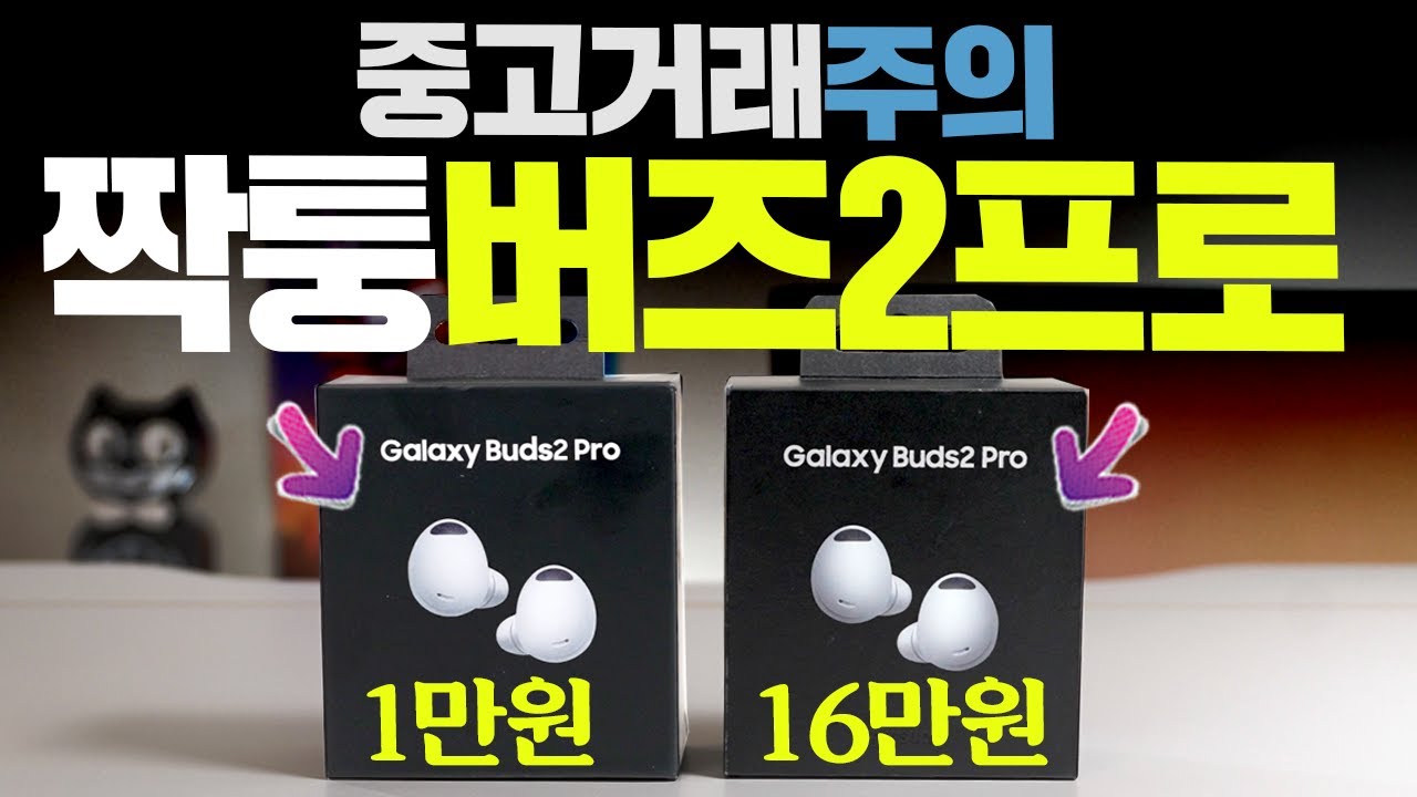 충격 중고거래 주의 1만원대 짝퉁 갤럭시 버즈2프로 등장 중고둥갑하면 나도 속을듯 정품 구별법