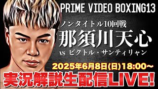 【那須川天心運命の一戦】“悪童”サンティリャンとの世界前哨戦を実況解説！PRIME VIDEO BOXING13試合LIVE【中谷潤人／西田凌佑】
