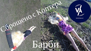 Сброшено с коптера, Барби