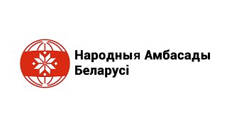 Пресс-конференция Народных посольств Беларуси прошла тут -https://youtu.be/Tg6_VajWH2g