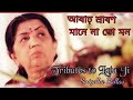 Ashar srabon mane na to mon| আষাঢ় শ্রাবণ মানে না তো মন|Artist-Lata Mangeshkar|Cover-Snigdha Ballav|