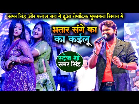 #Samar Singh #Stage Show भतार संगे का का कईलू | समर सिंह ने सिवान में मचा दिया धमाल