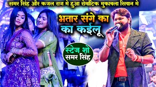 #Samar Singh #Stage Show भतार संगे का का कईलू | समर सिंह ने सिवान में मचा दिया धमाल