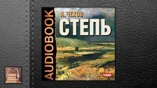 Чехов Антон Павлович Степь. История одной поездки (АУДИОКНИГИ ОНЛАЙН) Слушать