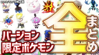 ポケモン冠の雪原 バージョン毎の違いまとめ どっちがおすすめ 剣盾 ゲームエイト