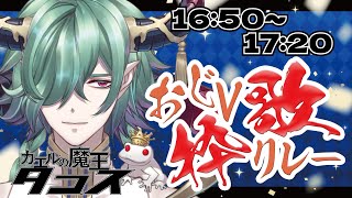 【17:50～18:20】#おじV歌枠リレー ド低音の歌枠いくぞー！【おじV/歌枠】