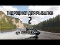 Рыбоцикл, Гидроцикл рыбацкий !!! 2 ЧАСТЬ! #ADVENTURESBROTHERS