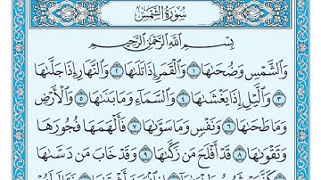 سورة الشمس مكتوبه  |   للقارئ ماهر المعيقلي  القران الكريم مكتوب