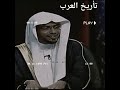 العرب فيهم أنفه وكبريأء المغامسي يتكلم عن المهلهل وحرب البسوس