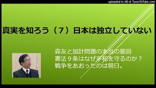 真実を知ろう（６）日本は独立していない