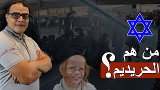 من هم الحريديم ... لقاء علي القناة التاسعة by محمود سالم - duo TV 88,569 views 2 months ago 38 minutes