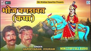 भोज बगड़ावत कथा | Hardevaram, Jogiram | Bhoj Bagdawat Full Katha | Non Stop Rajasthani Bhajan | SKC