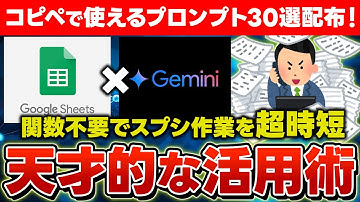 【Googleスプレッドシート×Gemini】AIで作業を自動化する基本の使い方と時短術を徹底解説！※コピペで使えるプロンプト30選を限定配布