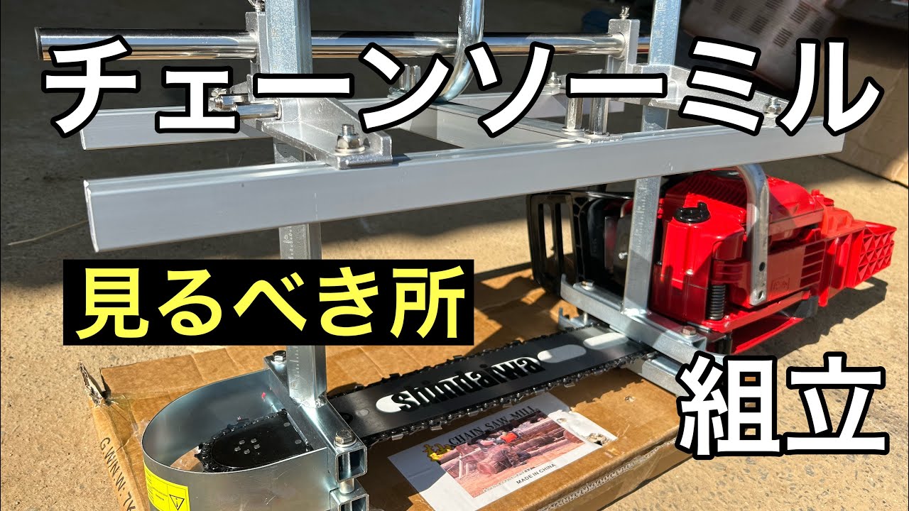 チェーンソーミル組立で見るべき所はココ