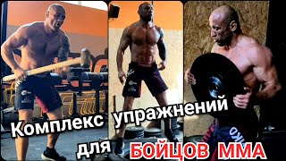 Тренировка для бойцов ММА, боксёров и борцов🥊