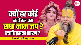 क्यों हर कोई नहीं कर पता राधा नाम जप ? क्या है इसका कारण ? #premanand #premanandjimaharaj #pravachan