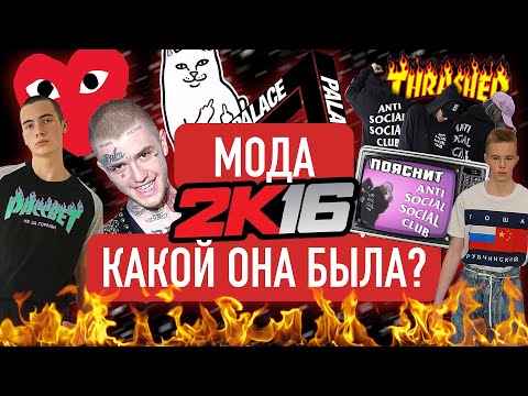 МОДА 2К16 - КАКОЙ ОНА БЫЛА ?