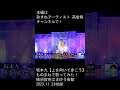 坂本九【上を向いて歩こう】ものまねで歌ってみた!  横須賀市はまゆう会館 2023.11.23収録 #shorts