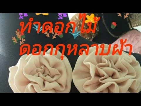วีดีโอ: วิธีทำดอกกุหลาบจากผ้า