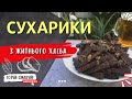 СУХАРИКИ з часником в духовці Bread Crumbs With Garlic ENG SUB СУХАРИКИ з часником в духовці Bread Crumbs With Garlic ENG SUB
