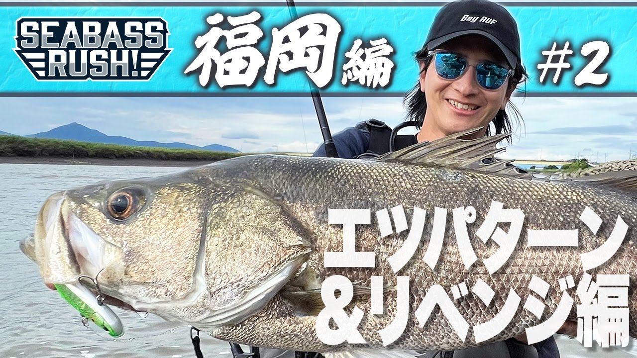 SEABASS RUSH!』 Fukuoka Etsu Pattern & Revenge!? Part 2 - YouTube