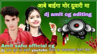 Abe baiga mor mor duwari ma || आबे बाईगा मोर दुवारी म || Cg dj styl me || @DjSIDAYDROPMIX || amit