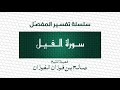 تفسير المفصل سورة الفيل الشيخ صالح الفوزان