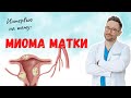 МИОМА МАТКИ - что это?Методы ДИАГНОСТИКИ МИОМЫ?ЛЕЧЕНИЕ миомы матки.Связаны ли ГОРМОНЫ и МИОМА?