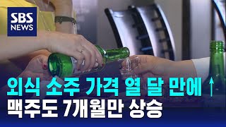 외식 소주 가격 열 달 만에 올라…맥주도 7개월만 상승 / SBS