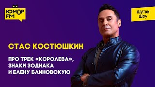 Стас Костюшкин - Про трек «Королева», знаки зодиака и Елену Блиновскую