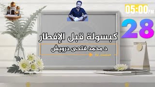 كبسولة قبل الإفطار ( اعرف أكثر عن خشونة المفاصل )