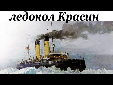 В 1928 ледокол спас итальянскую экспедицию. Ледокол Красин спасение полярников. Ледокол Красин спасает экспедицию Нобиле. Красин спасение дирижабля Италия.